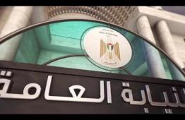 النيابة العامة