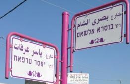 تسمية شوارع فلسطينية