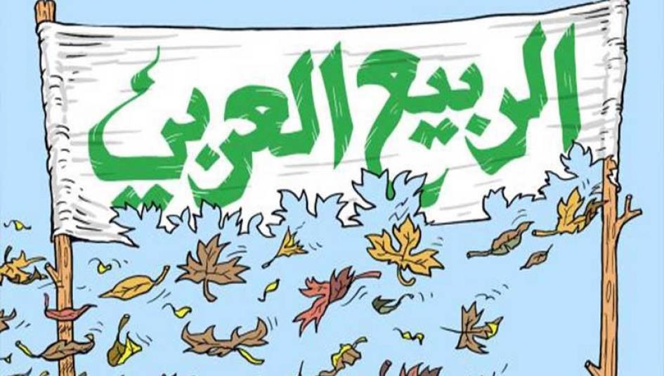 كاريكاتير الربيع العربي